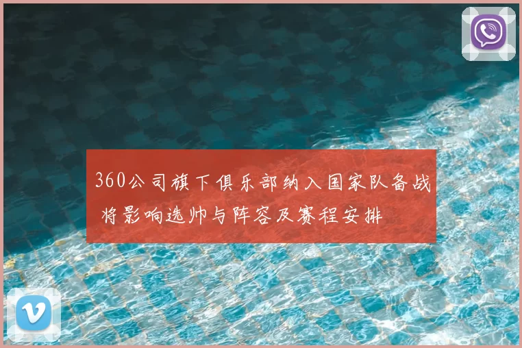 360公司旗下俱乐部纳入国家队备战 将影响选帅与阵容及赛程安排