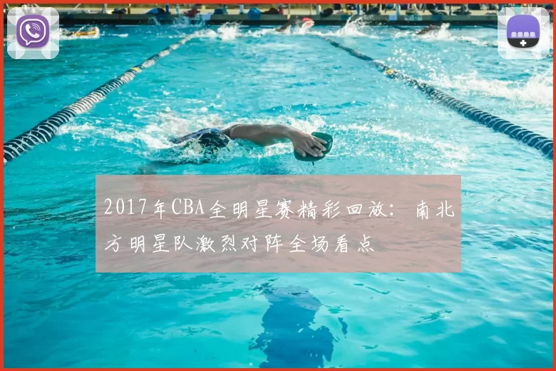 2017年CBA全明星赛精彩回放：南北方明星队激烈对阵全场看点