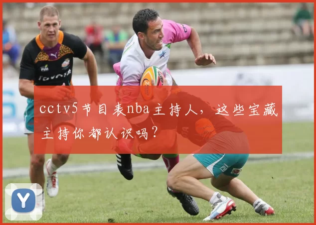 cctv5节目表nba主持人，这些宝藏主持你都认识吗？