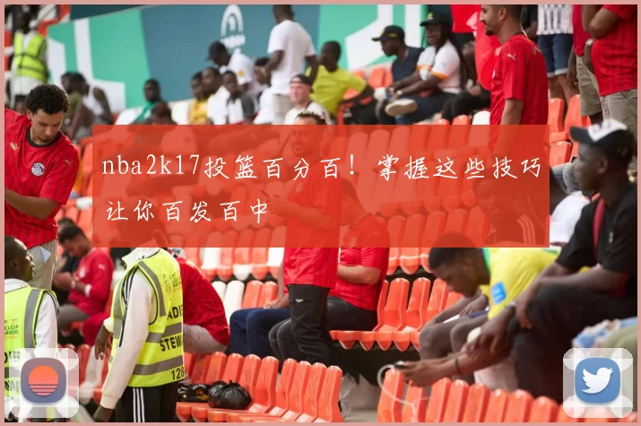 nba2k17投篮百分百！掌握这些技巧让你百发百中