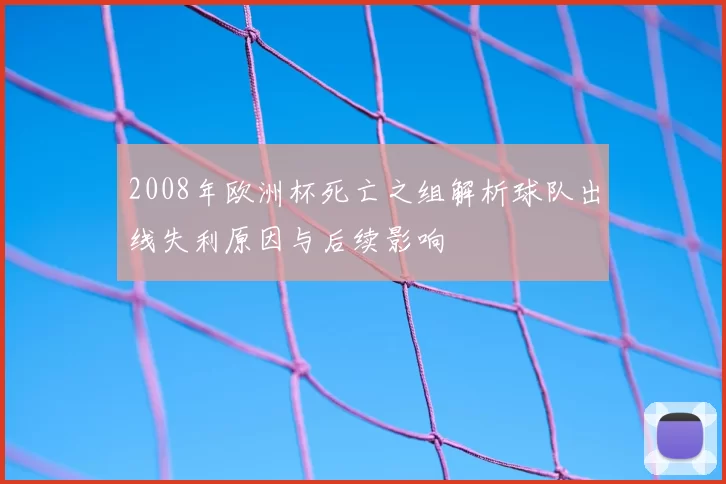 2008年欧洲杯死亡之组解析球队出线失利原因与后续影响