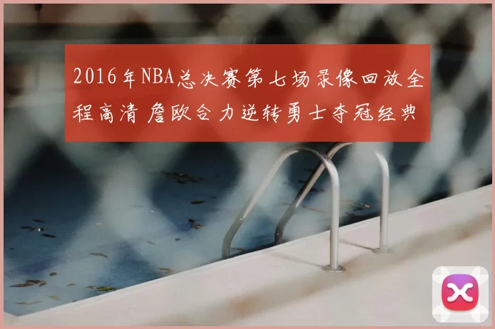 2016年NBA总决赛第七场录像回放全程高清 詹欧合力逆转勇士夺冠经典重温