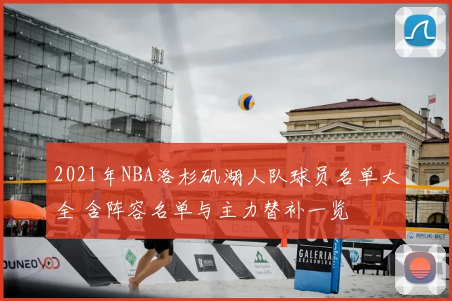 2021年NBA洛杉矶湖人队球员名单大全 含阵容名单与主力替补一览