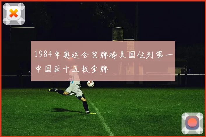 1984年奥运会奖牌榜美国位列第一中国获十五枚金牌