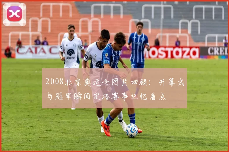 2008北京奥运会图片回顾：开幕式与冠军瞬间定格赛事记忆看点