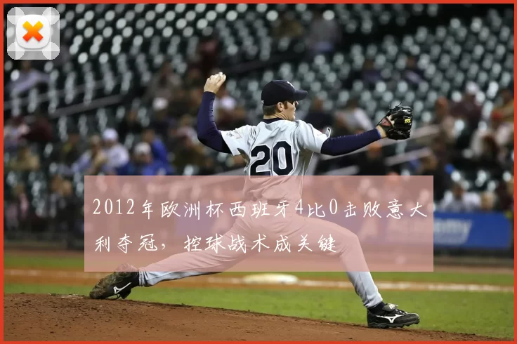 2012年欧洲杯西班牙4比0击败意大利夺冠，控球战术成关键