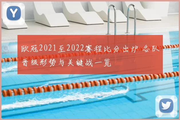 欧冠2021至2022赛程比分出炉 各队晋级形势与关键战一览