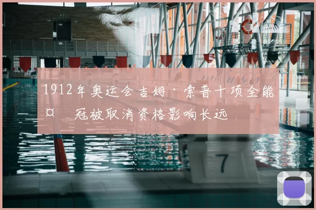 1912年奥运会吉姆·索普十项全能夺冠被取消资格影响长远