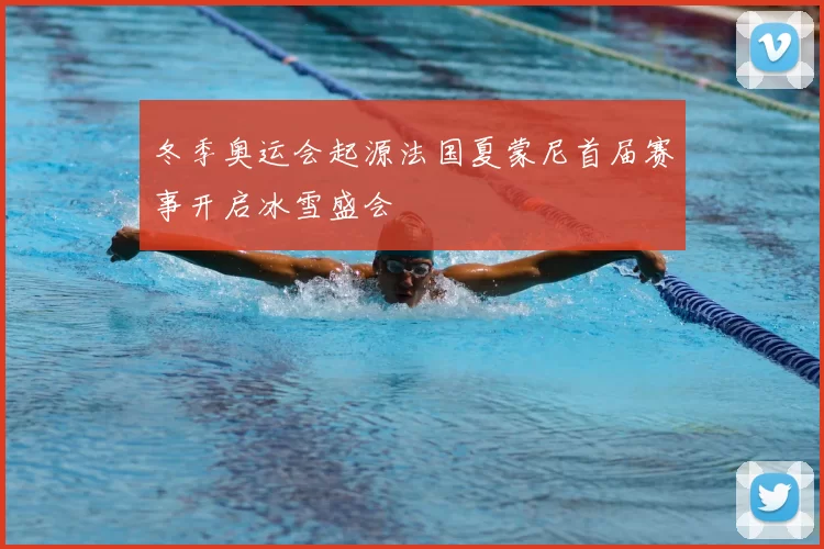 冬季奥运会起源法国夏蒙尼首届赛事开启冰雪盛会