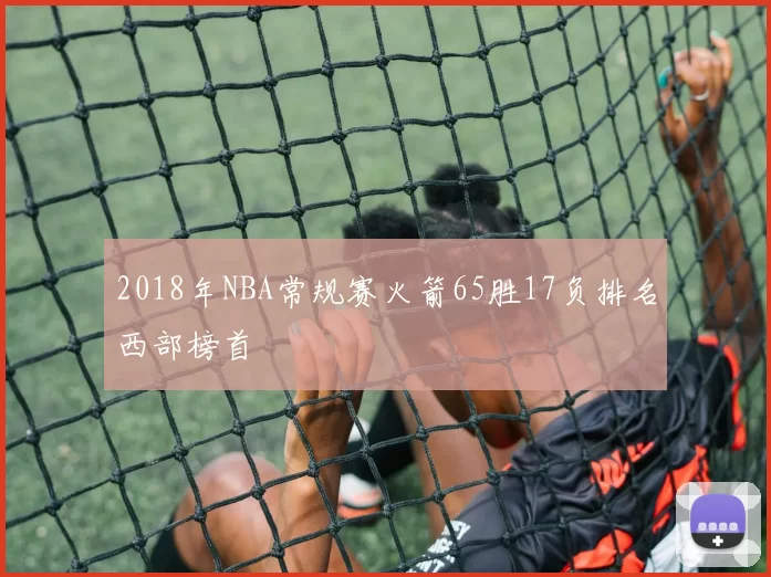 2018年NBA常规赛火箭65胜17负排名西部榜首