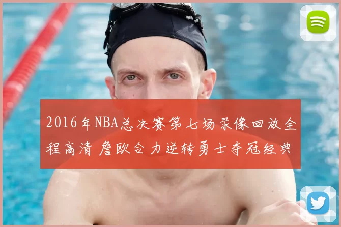 2016年NBA总决赛第七场录像回放全程高清 詹欧合力逆转勇士夺冠经典重温