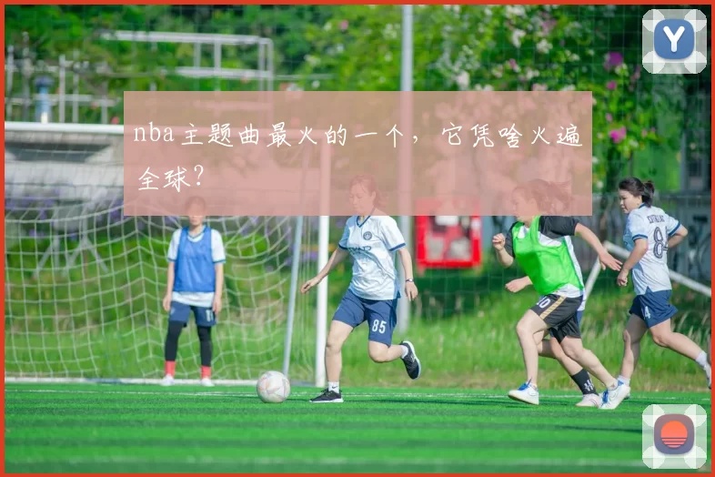 nba主题曲最火的一个，它凭啥火遍全球？