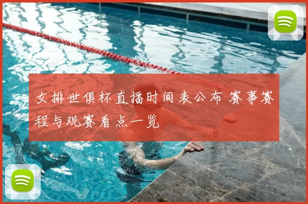 女排世俱杯直播时间表公布 赛事赛程与观赛看点一览