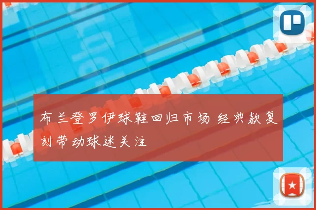 布兰登罗伊球鞋回归市场 经典款复刻带动球迷关注