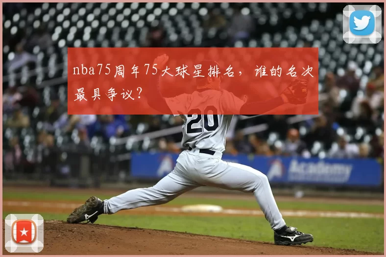 nba75周年75大球星排名，谁的名次最具争议？