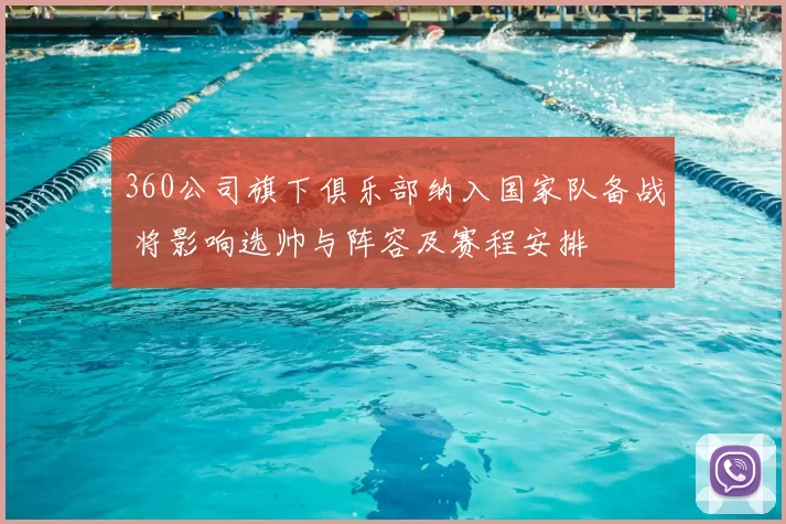 360公司旗下俱乐部纳入国家队备战 将影响选帅与阵容及赛程安排