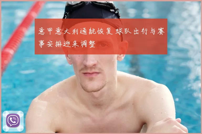 意甲意大利通航恢复 球队出行与赛事安排迎来调整