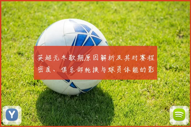 英超无冬歇期原因解析及其对赛程密度、俱乐部轮换与球员体能的影响