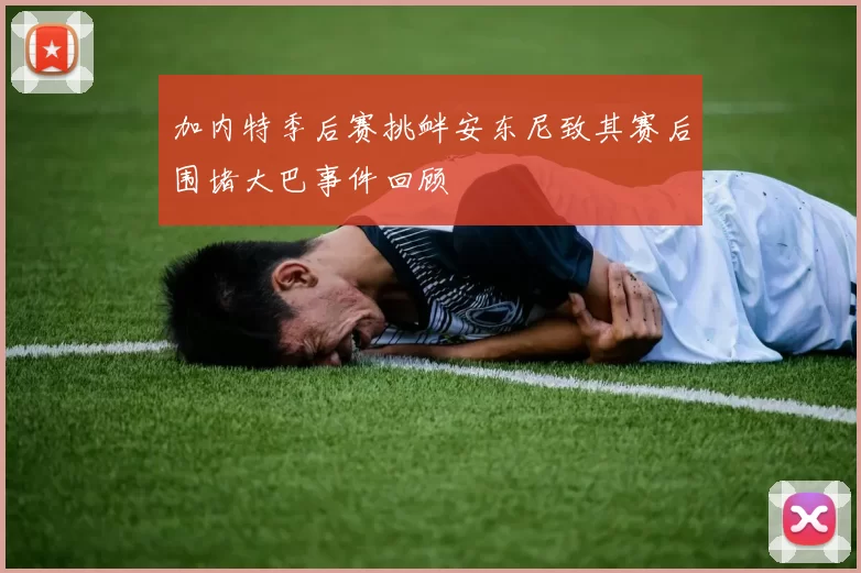 加内特季后赛挑衅安东尼致其赛后围堵大巴事件回顾