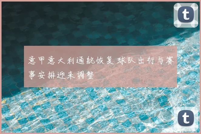 意甲意大利通航恢复 球队出行与赛事安排迎来调整
