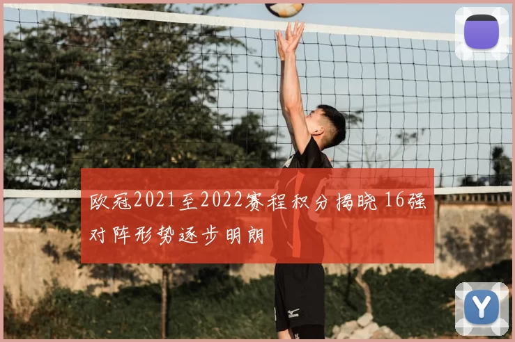 欧冠2021至2022赛程积分揭晓 16强对阵形势逐步明朗