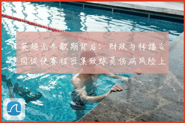 英超无冬歇期背后：财政与转播合同促使赛程密集致球员伤病风险上升