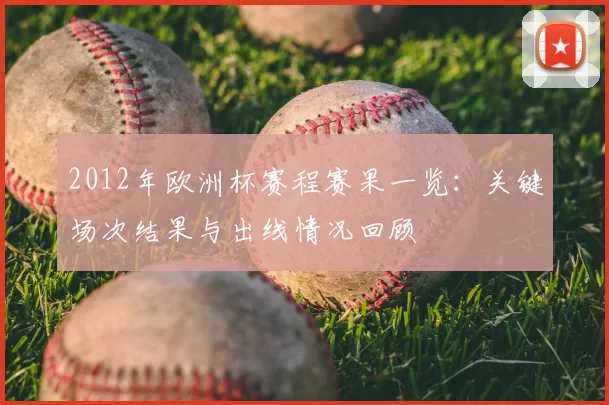 2012年欧洲杯赛程赛果一览：关键场次结果与出线情况回顾