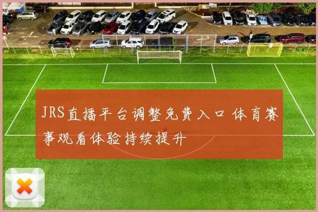 JRS直播平台调整免费入口 体育赛事观看体验持续提升