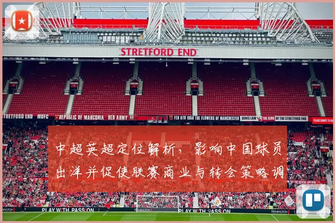 中超英超定位解析，影响中国球员出洋并促使联赛商业与转会策略调整