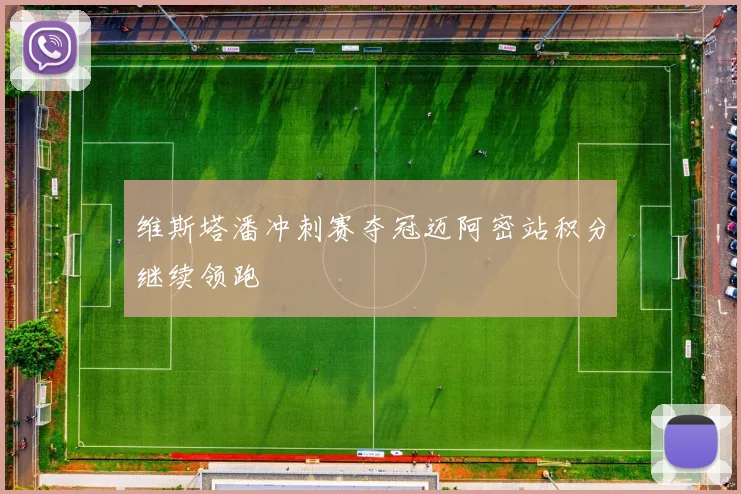 维斯塔潘冲刺赛夺冠迈阿密站积分继续领跑