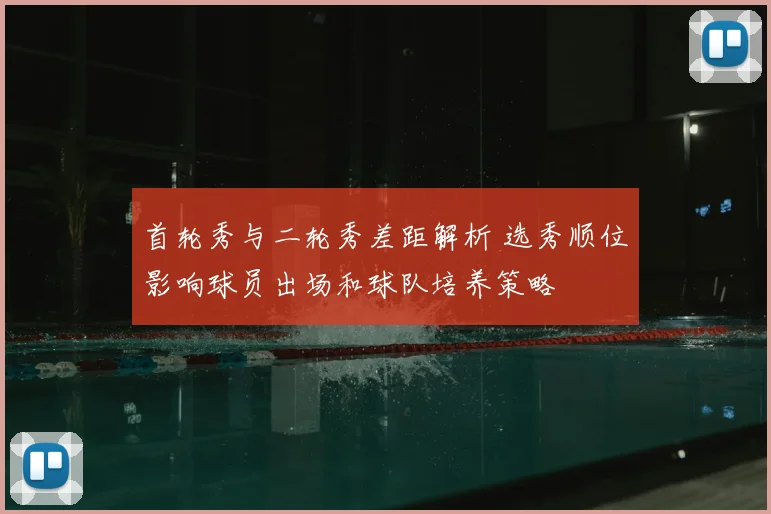 首轮秀与二轮秀差距解析 选秀顺位影响球员出场和球队培养策略