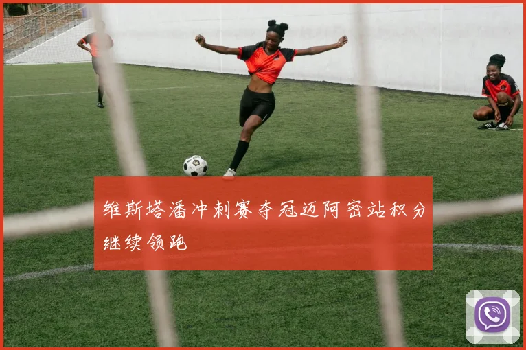 维斯塔潘冲刺赛夺冠迈阿密站积分继续领跑