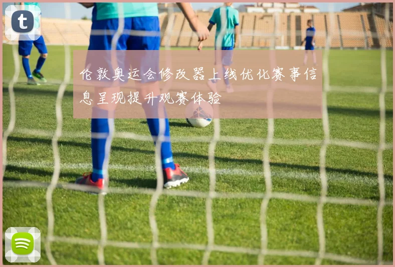 伦敦奥运会修改器上线优化赛事信息呈现提升观赛体验