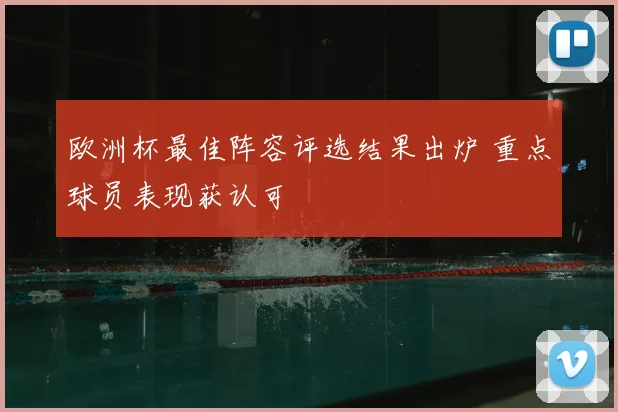 欧洲杯最佳阵容评选结果出炉 重点球员表现获认可
