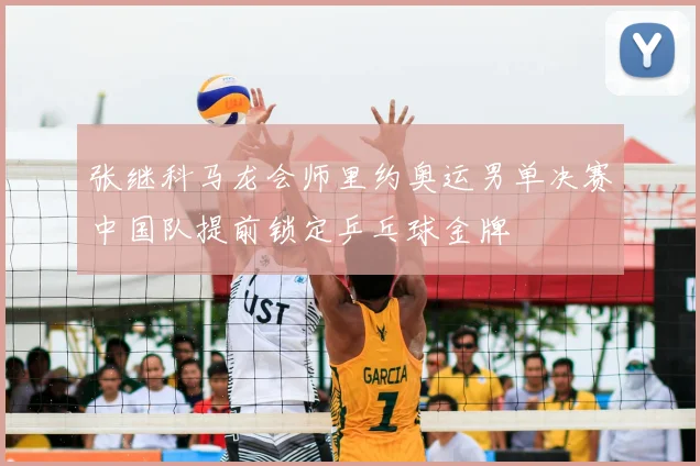 张继科马龙会师里约奥运男单决赛中国队提前锁定乒乓球金牌