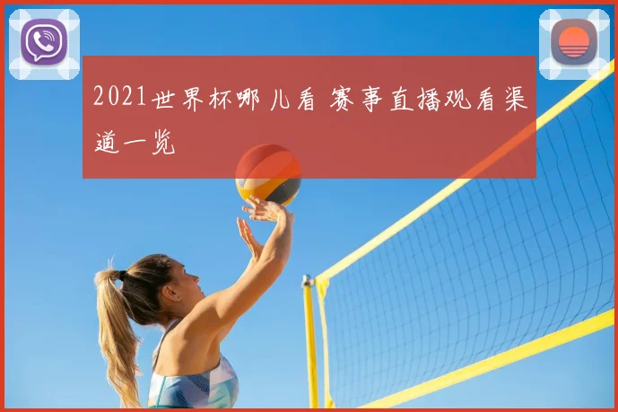 2021世界杯哪儿看 赛事直播观看渠道一览