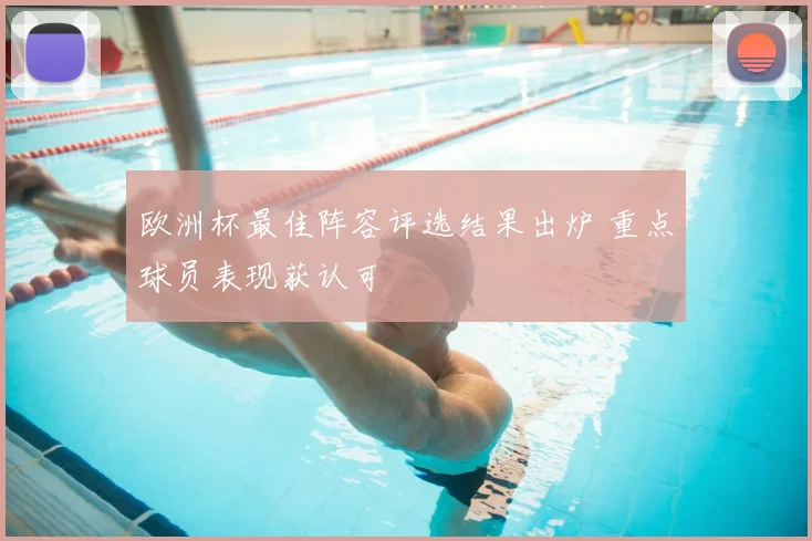 欧洲杯最佳阵容评选结果出炉 重点球员表现获认可